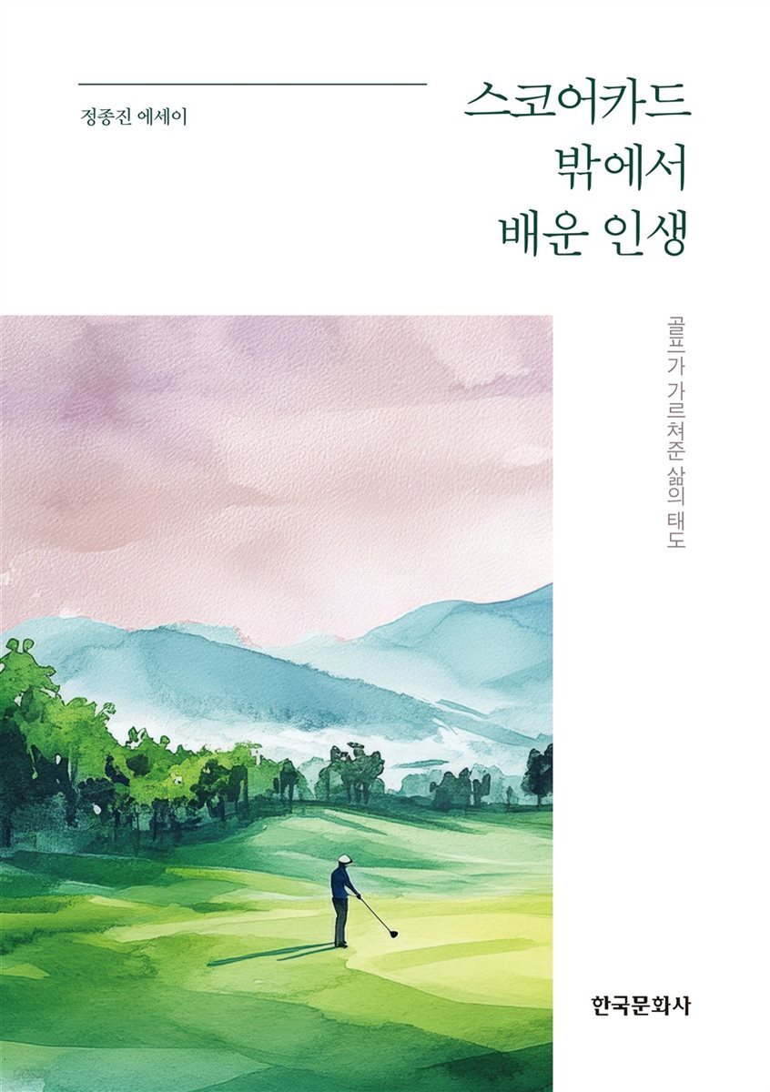 스코어카드 밖에서 배운 인생