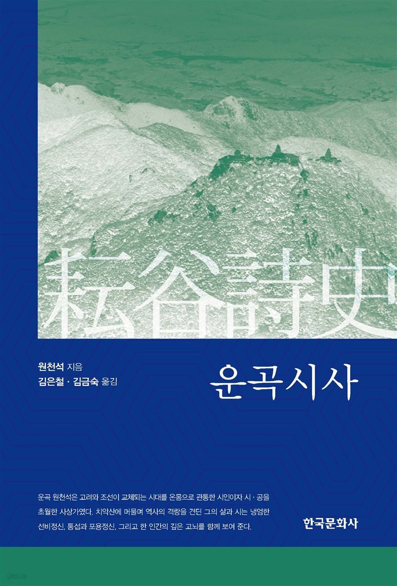 운곡시사(耘谷詩史)