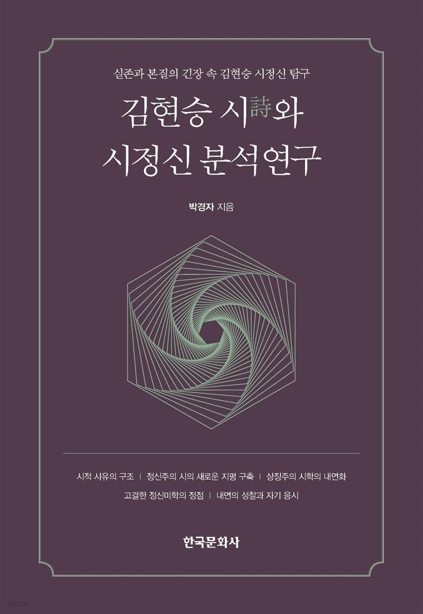 김현승 시와 시정신 분석연구