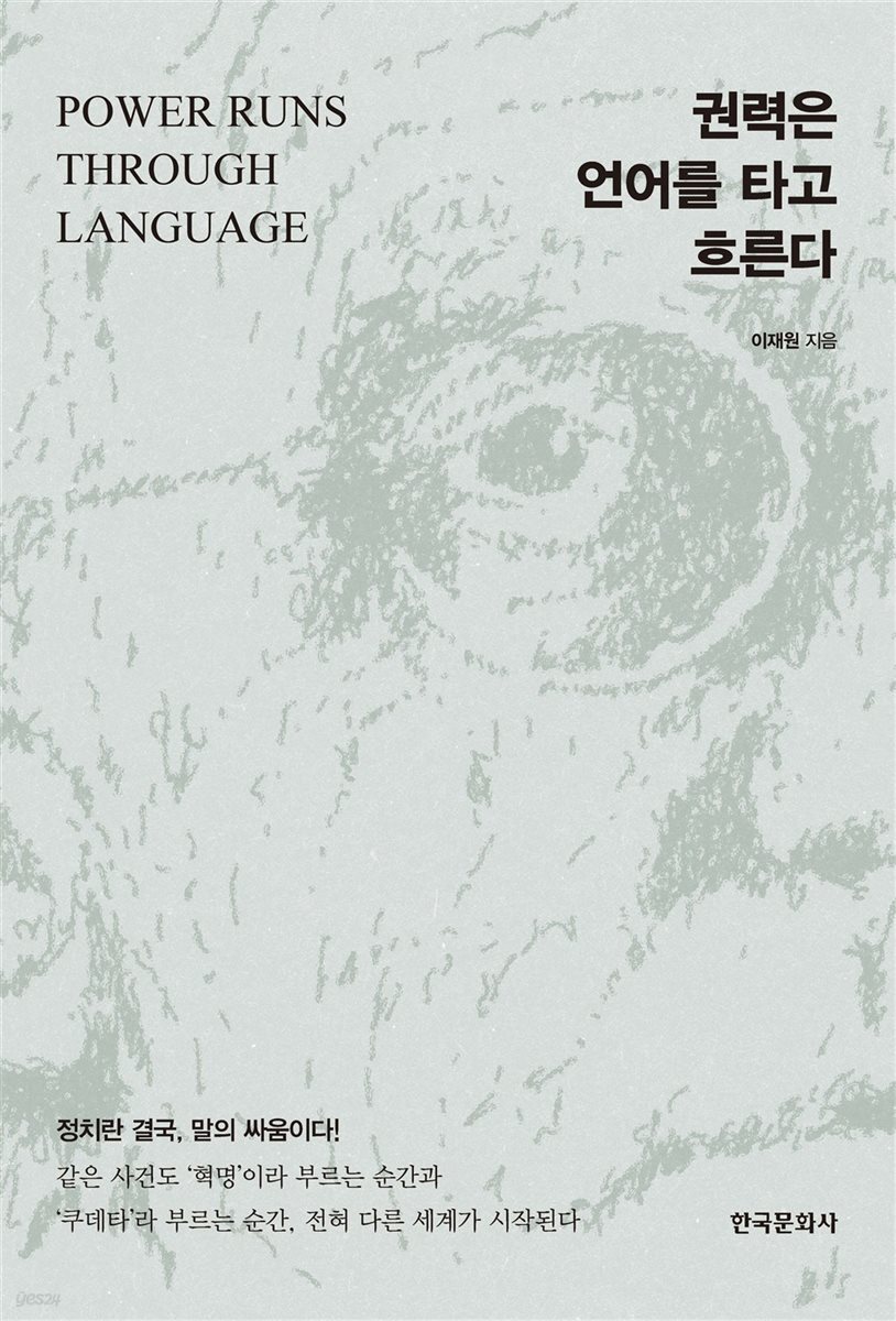 권력은 언어를 타고 흐른다