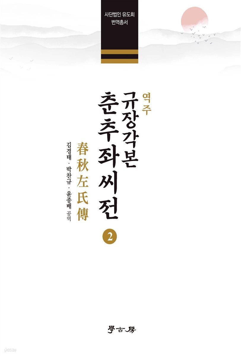 역주 규장각본 춘추좌씨전 2