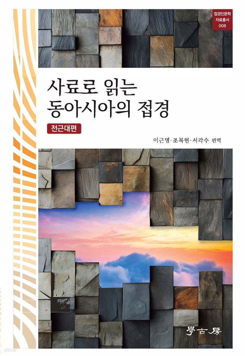 사료로 읽는 동아시아의 접경 개정2판