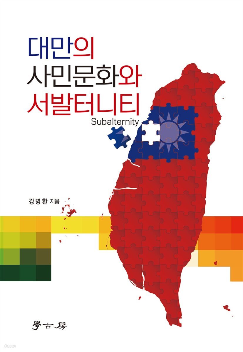 대만의 사민문화와 서발터니티