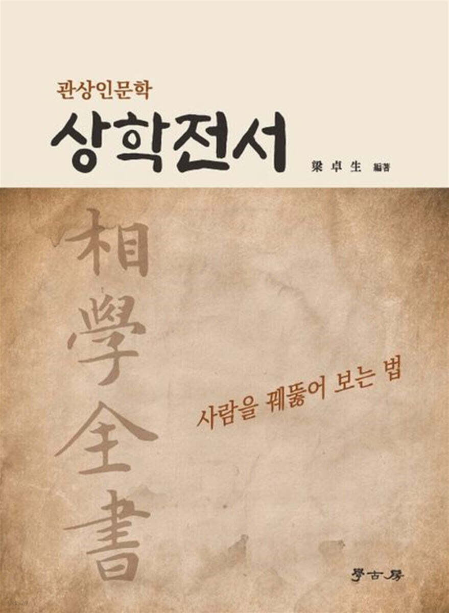 관상인문학 상학전서