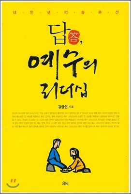 답, 예수의 리더십