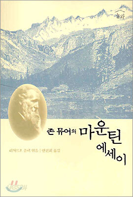 존 뮤어의 마운틴 에세이