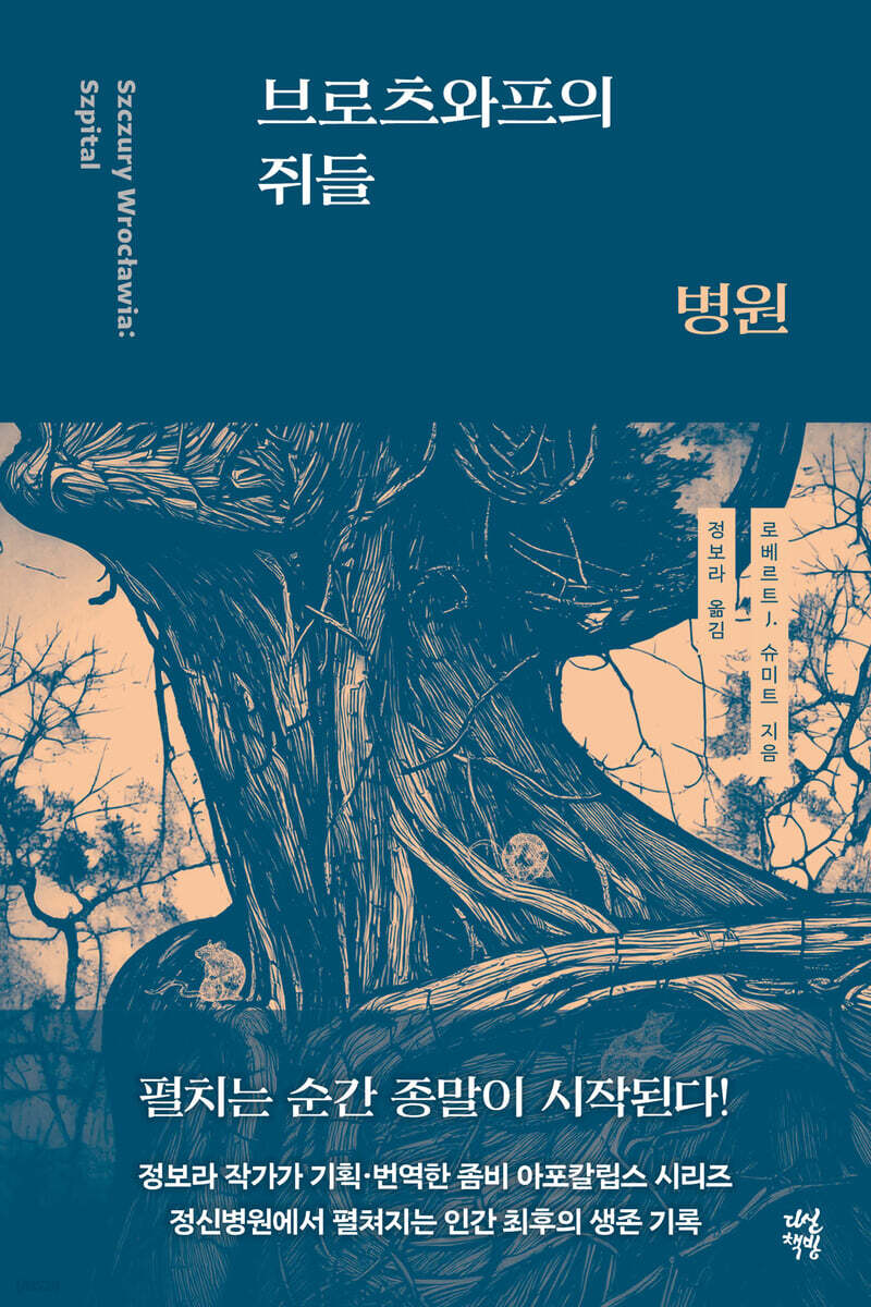 [대여] 브로츠와프의 쥐들 : 병원