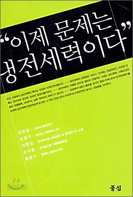 이제 문제는 냉전세력이다