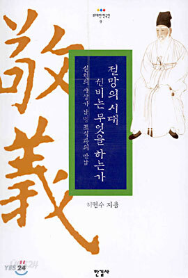 절망의 시대 선비는 무엇을 하는가