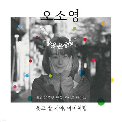 오소영 - 웃고 살 거야, 아이처럼 [LP]