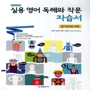 금성출판사 고등학교 실용 영어 독해와 작문 자습서 (High School English Practical Reading and Writing) (2016년/ 이의갑)