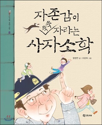자존감이 쑥쑥 자라는 사자소학