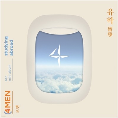 포맨 (4Men) - 미니앨범 6집 : 유학 (留學) [재발매]