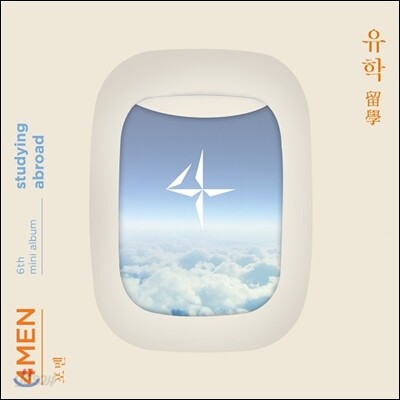 포맨 (4Men) - 미니앨범 6집 : 유학 (留學) [재발매]