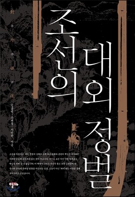조선의 대외정벌