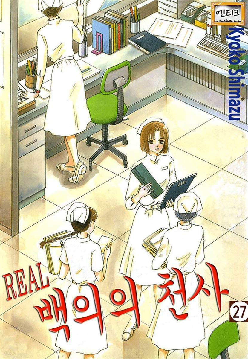 [엔티크] Real 백의의 천사 27화