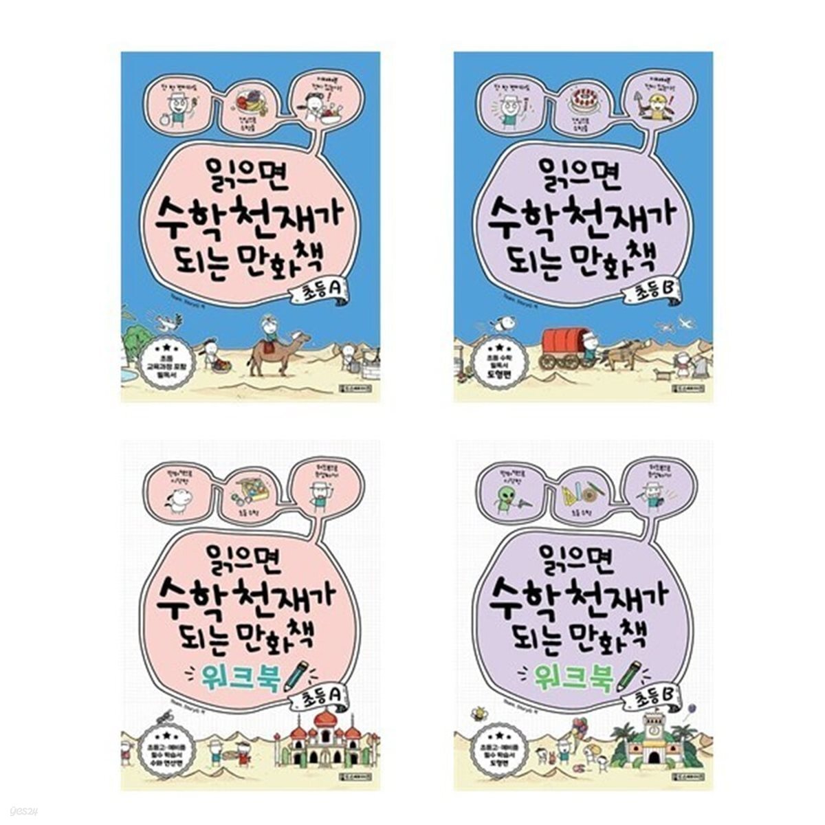 읽으면 수학천재가 되는 만화책 : 초등 A+B+워크북 세트-전4권