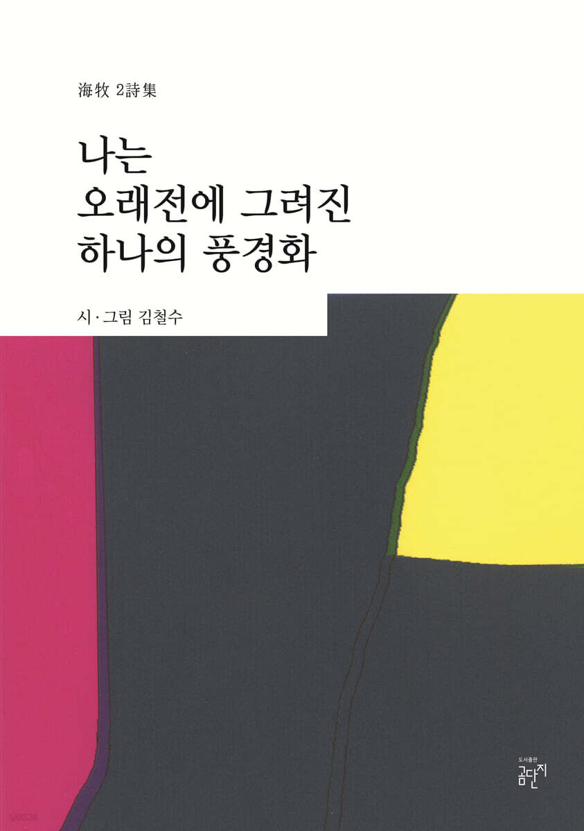 나는 오래전에 그려진 하나의 풍경화