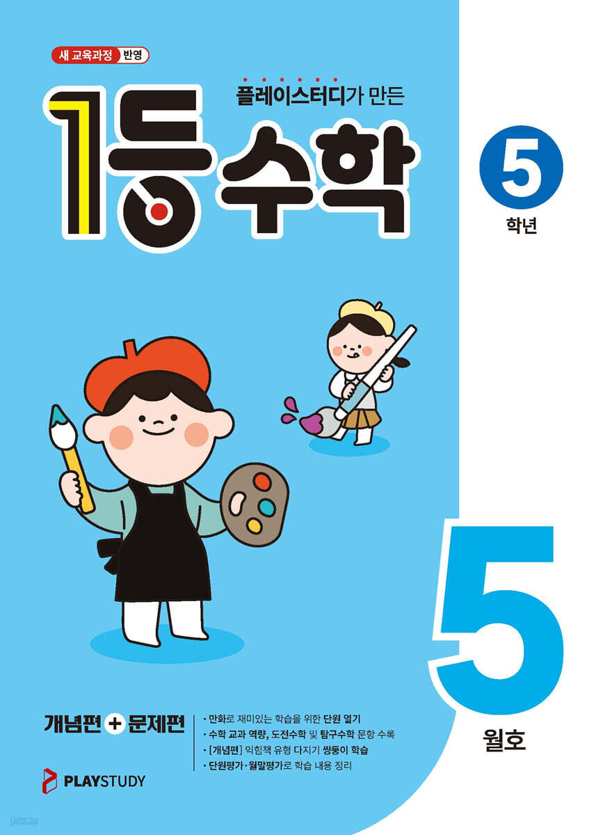1등 수학 5학년 5월호 (2026년)