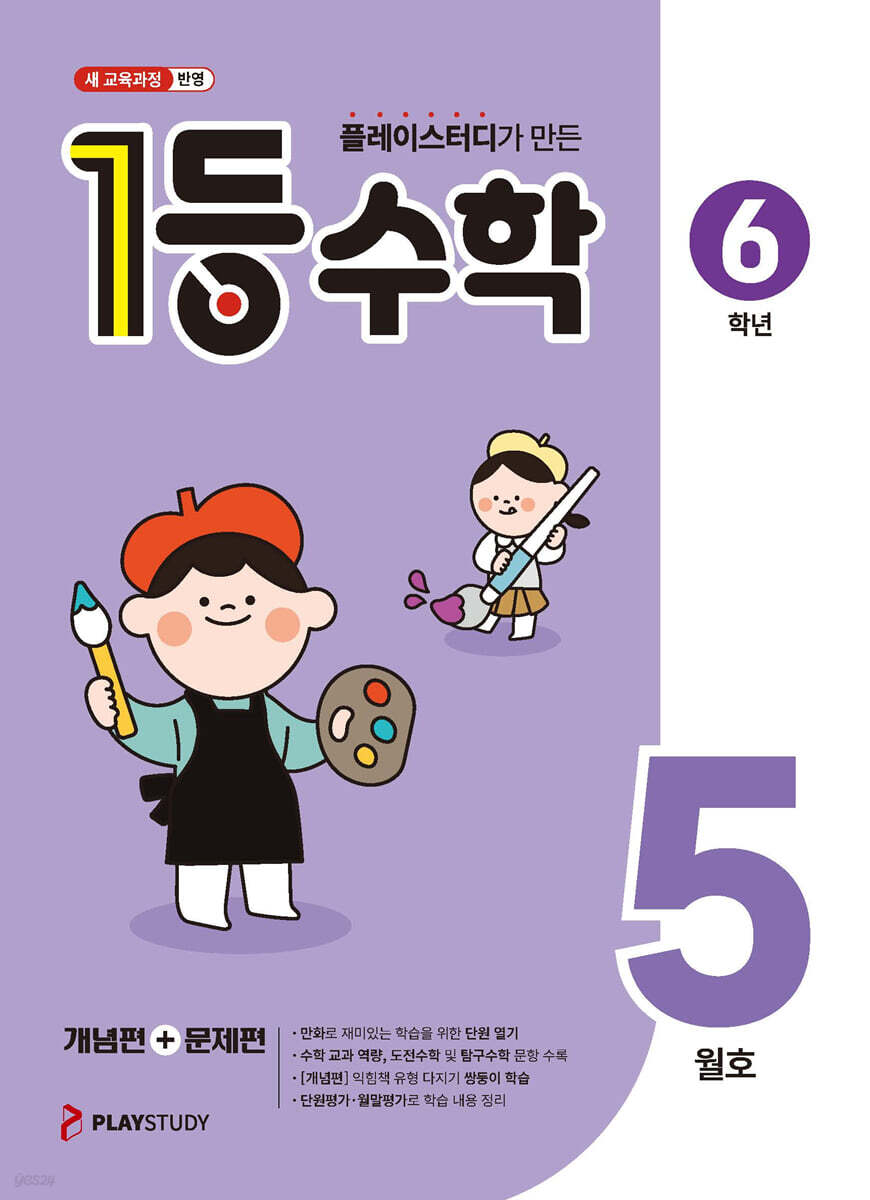 1등 수학 6학년 5월호 (2026년)