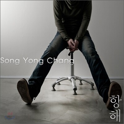 송용창 1집 - 항해