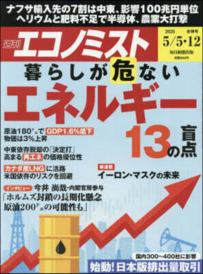 エコノミスト 2026年5月12日號