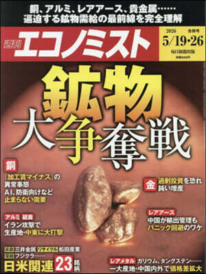エコノミスト 2026年5月26日號