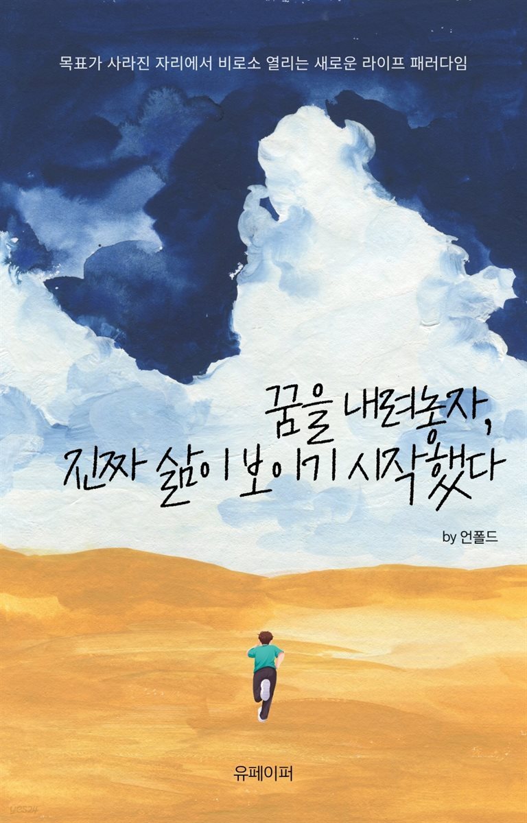 꿈을 내려놓자, 진짜 삶이 보이기 시작했다