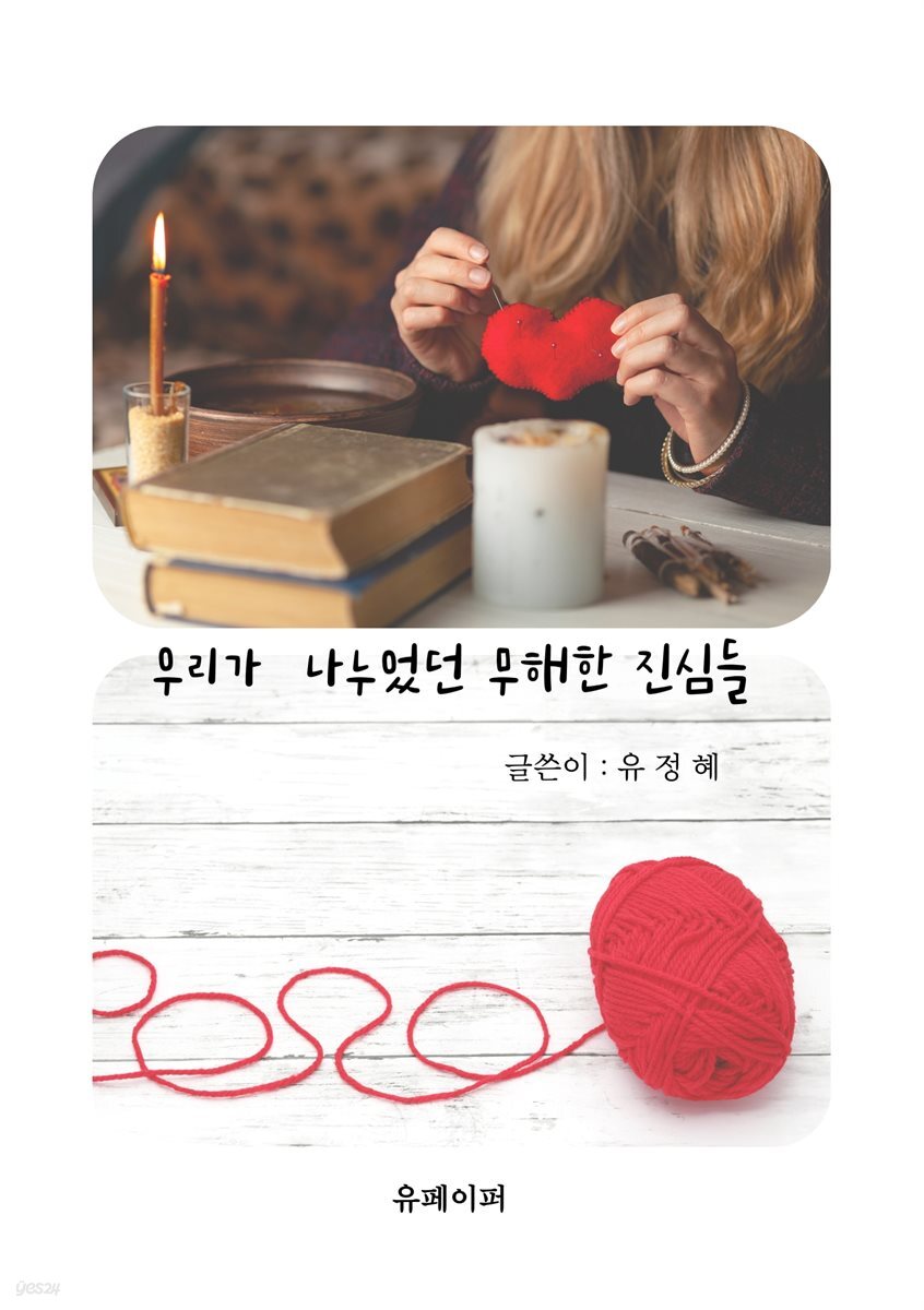 우리가 나누었던 무해한 진심들