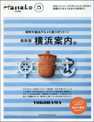 Hanako特別編集　横浜案内。
