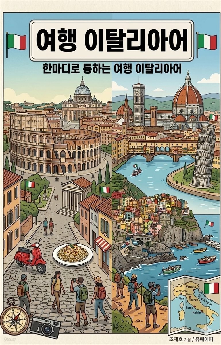 여행 이탈리아어
