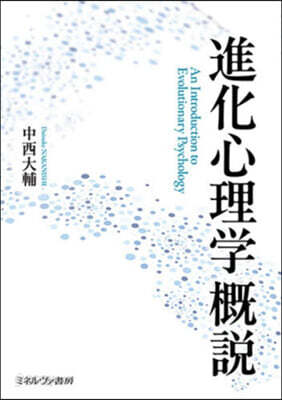 進化心理學槪說