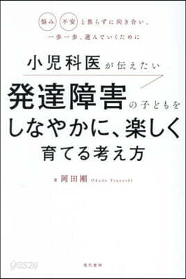 發達障害の子どもをしなやかに,樂しく育てる考え方