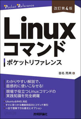 Linuxコマンドポケットリファレンス 改訂第4版