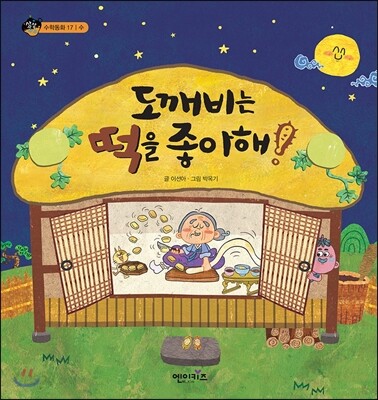 도깨비는 떡을 좋아해!