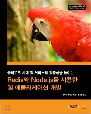에이콘출판사  Redis와 Node.js를 사용한 웹 애플리케이션 개발 클라우드 시대 웹 서비스의 확장성을 높이는 acorn+PACKT