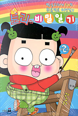 토리의 비밀일기 2
