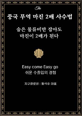중국 무역 마진 2배 사수법