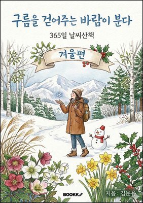 구름을 걷어주는 바람이 분다 - 겨울 편