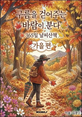 구름을 걷어주는 바람이 분다 - 가을 편