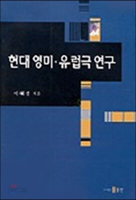현대 영미 유럽극 연구