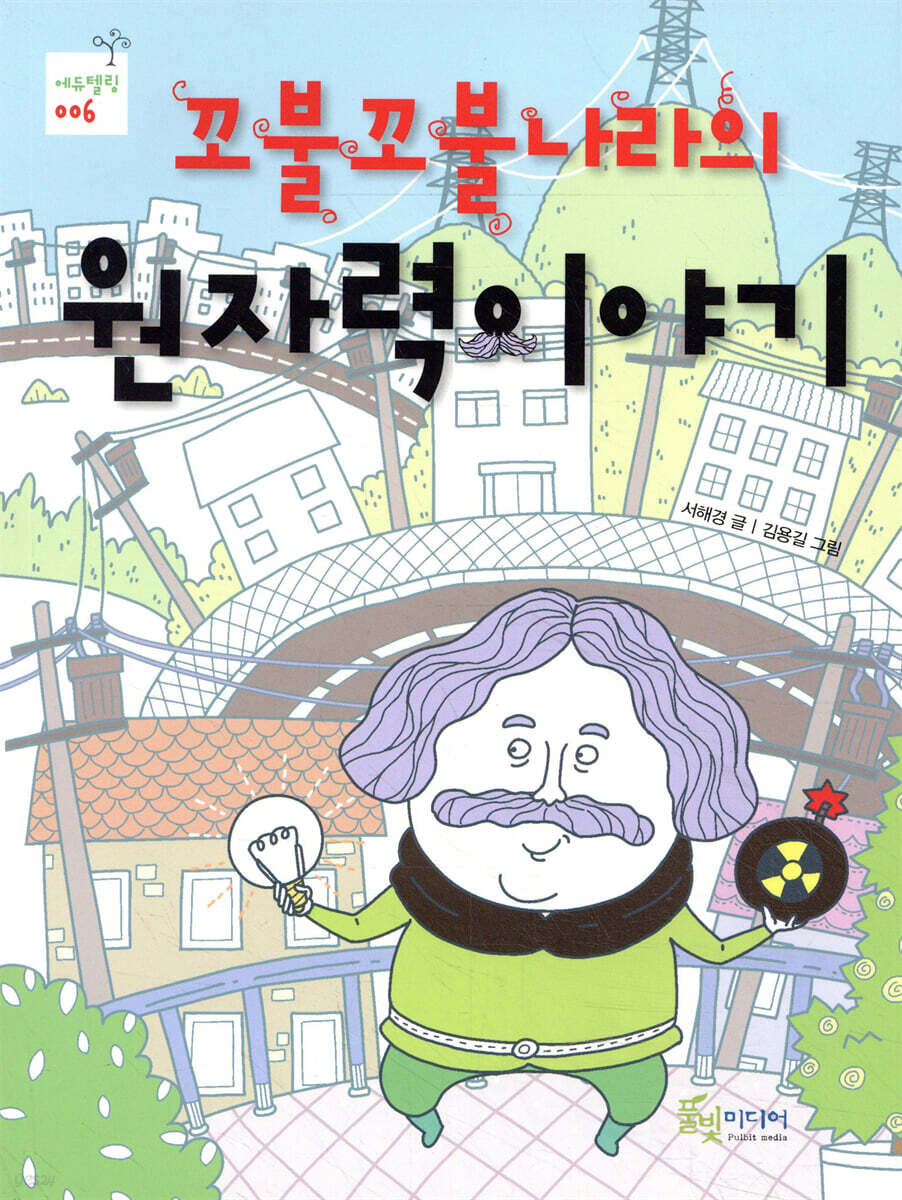 꼬불꼬불나라의 원자력이야기