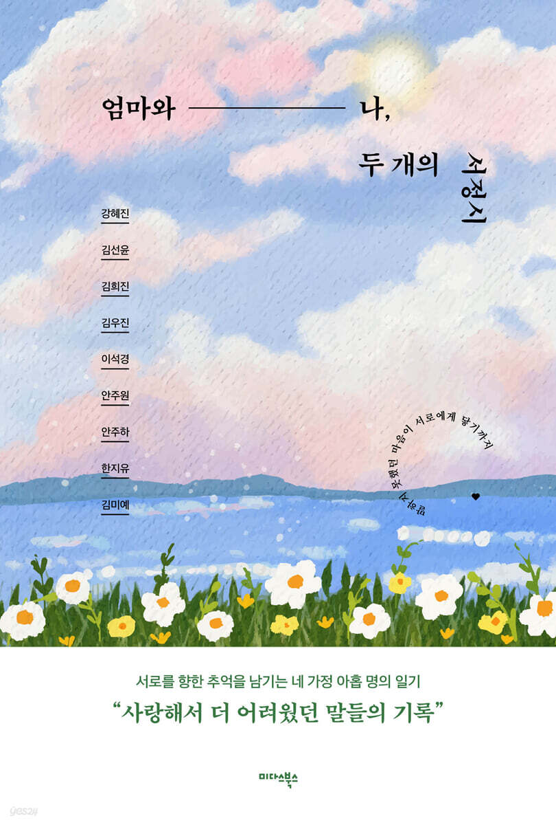엄마와 나, 두 개의 서정시