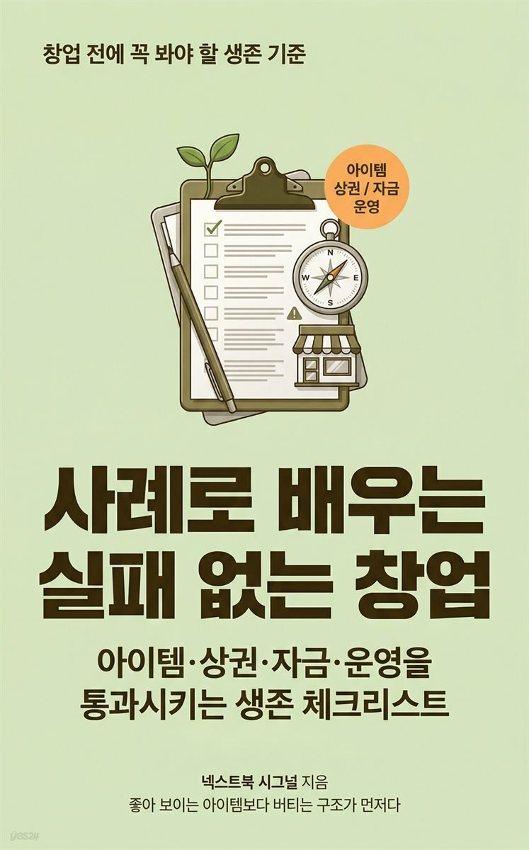 사례로 배우는 실패 없는 창업