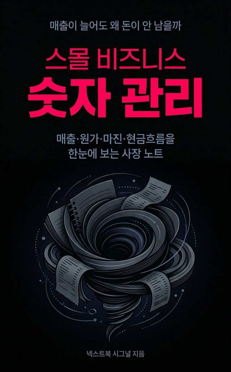 스몰 비즈니스 숫자 관리 6장