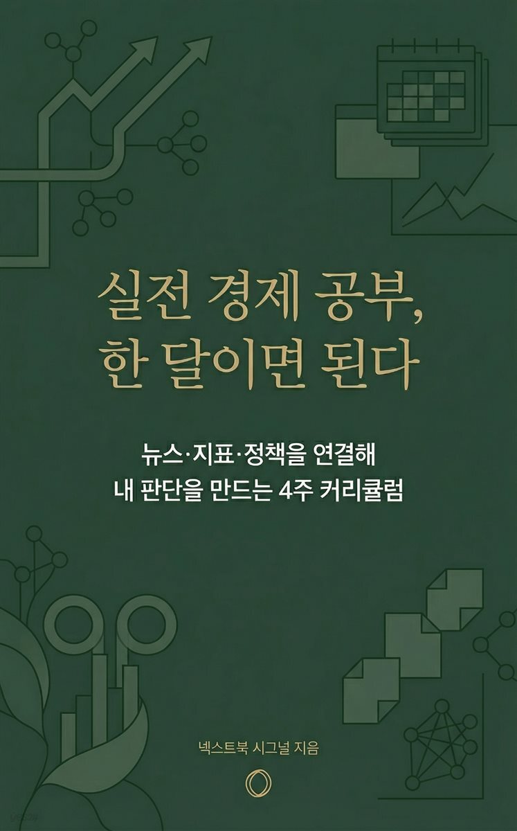 실전 경제 공부, 한 달이면 된다