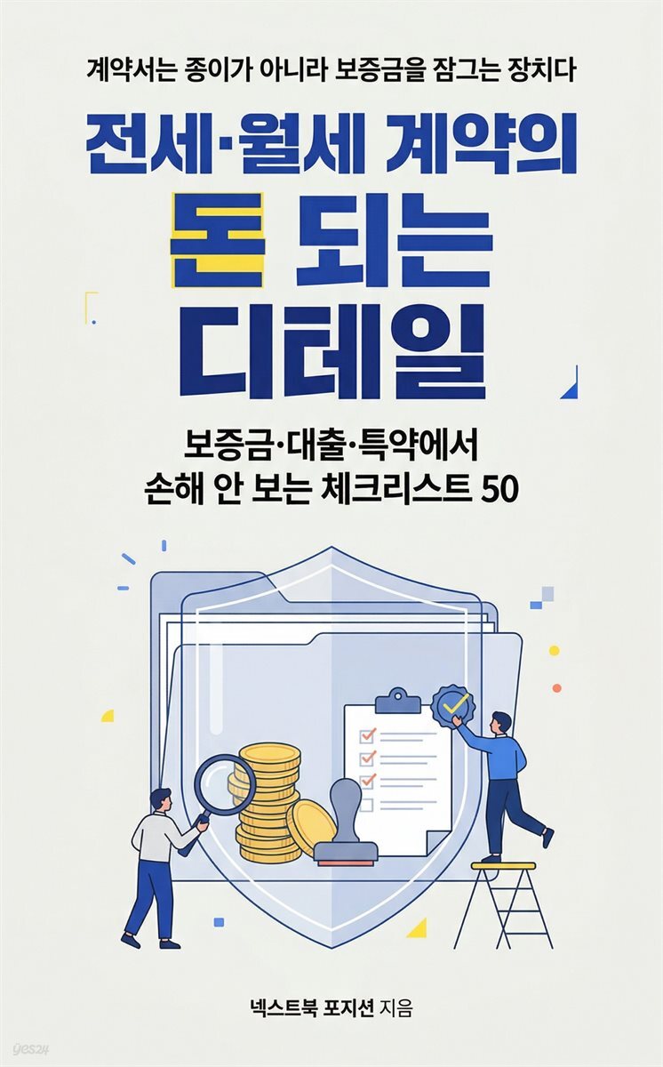 전세·월세 계약의 돈 되는 디테일