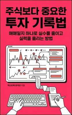 주식보다 중요한 투자 기록법