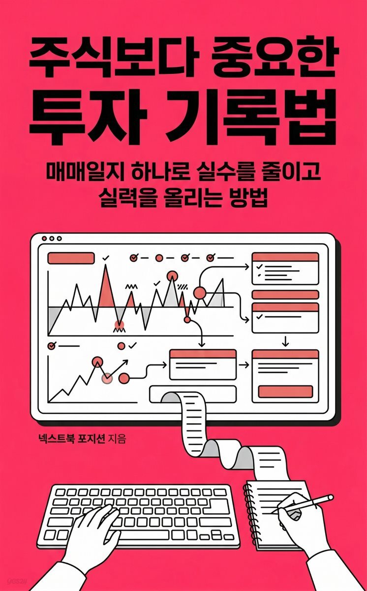주식보다 중요한 투자 기록법