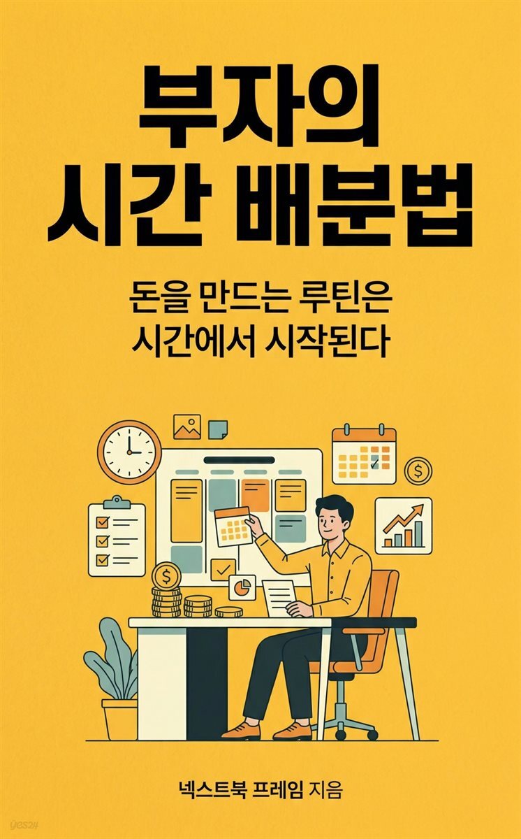 부자의 시간 배분법